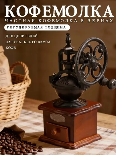 Кофемолка ручная, механическая, для зерен кофе