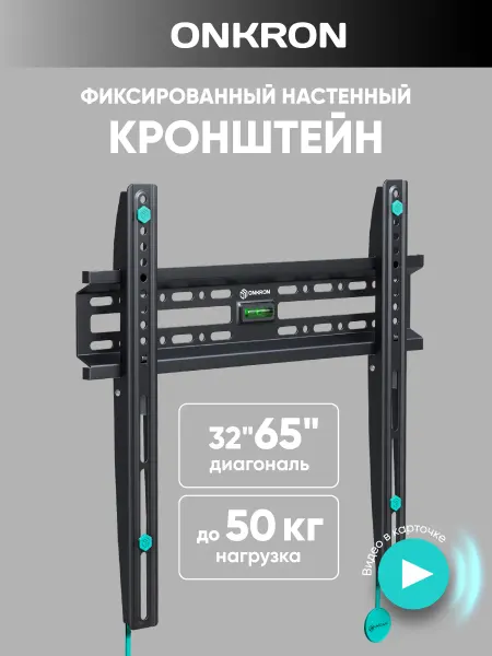ONKRON Кронштейн для телевизора настенный фиксированный 32-65, FM2
