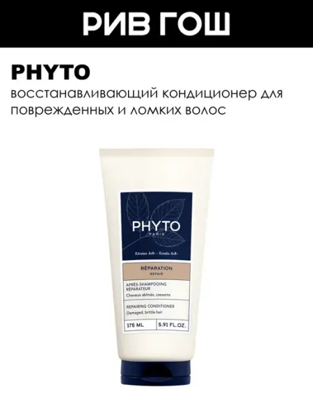 Repair Кондиционер для волос восстанавливающий 175 мл Phyto