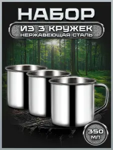Кружка металлическая, набор 3 шт, FM65-3