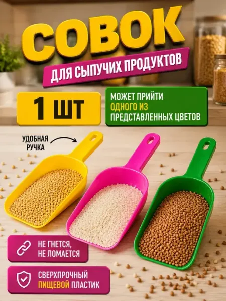 Совок для сыпучих продуктов пластиковый маленький