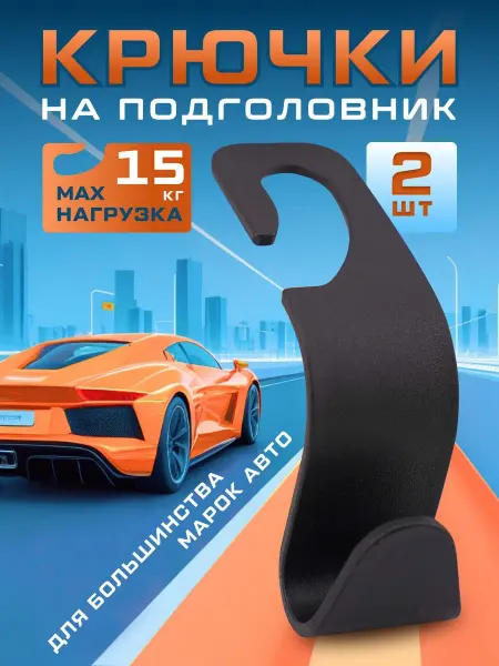 Fmarket Крючки для автомобиля на подголовник