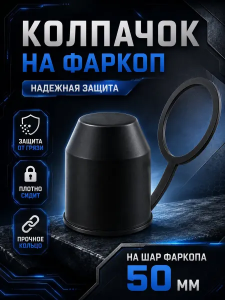 Fmarket Колпачок на фаркоп c держателем