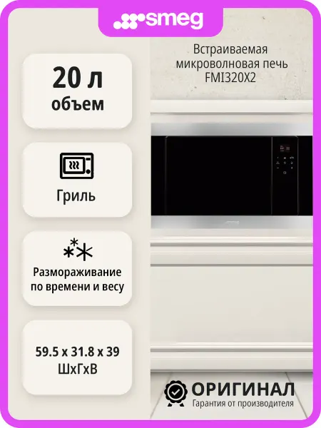 Smeg Встраиваемая микроволновая печь FMI320X2