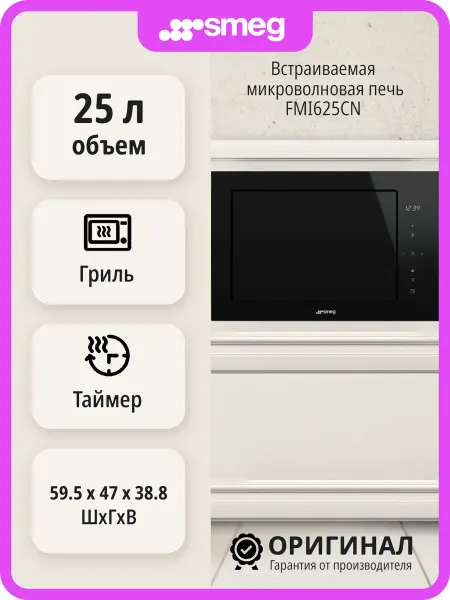 Smeg Встраиваемая микроволновая печь FMI625CN