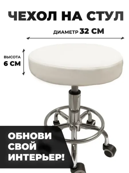 Чехол на стул из Экокожи 32см Couch Store