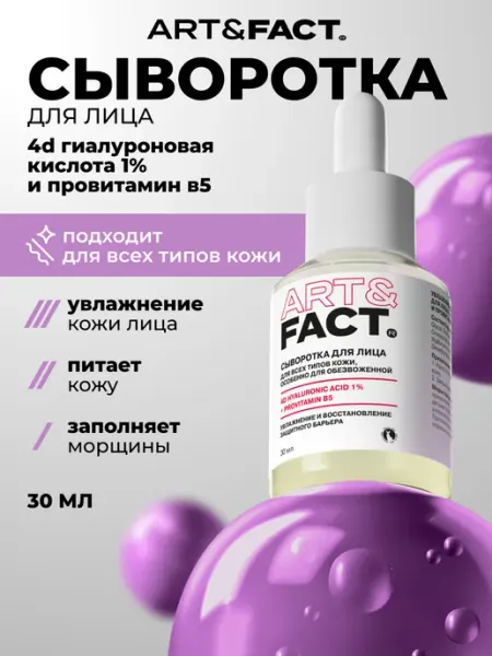 Сыворотка для лица от морщин антивозрастная ART\FACT