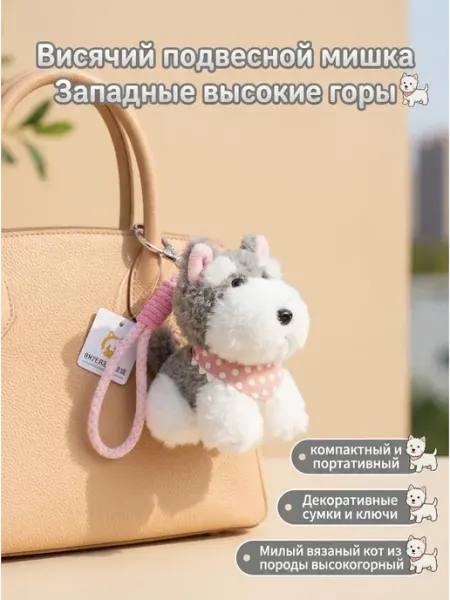 Детский брелок Мягкая игрушка собака подвеска на рюкзак EasySmile