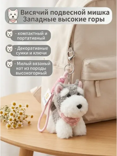 Брелок на рюкзак и сумку Собачка Скай-терьер милый EasySmile