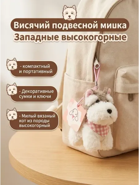 Брелок Собака на рюкзак и сумку мягкий плюшевый EasySmile