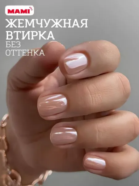 Втирка жемчужная для ногтей и маникюра Аврора Mami Pro
