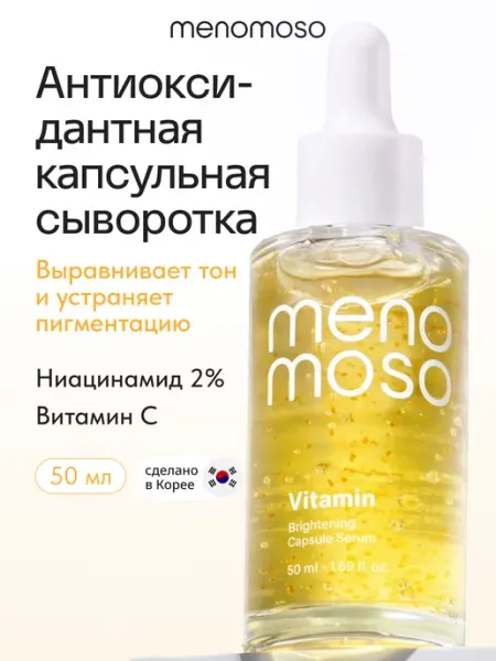 Антиоксидантная сыворотка для лица с витамином С MENOMOSO
