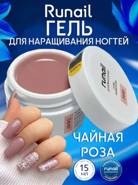 Гель для наращивания ногтей Чайная Роза №3449 15 мл RUNAIL