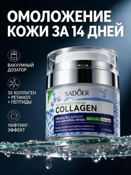 Антивозрастной увлажняющий крем для лица с коллагеном 50 мл SADOER