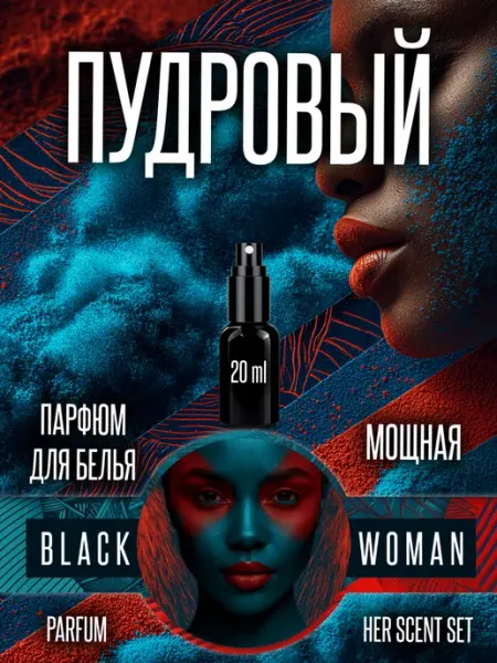 Для вещей ароматизатор в шкаф пудровый аромат Black Woman