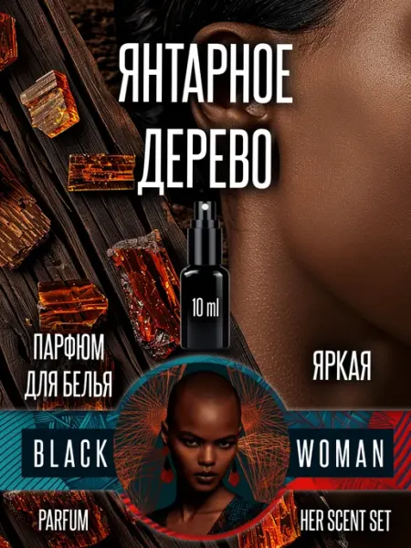 Ароматизатор в шкаф для вещей янтарное дерево Black Woman