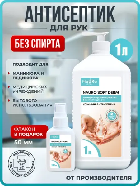 Безспиртовой антисептик для рук кожи поверхностей 1л