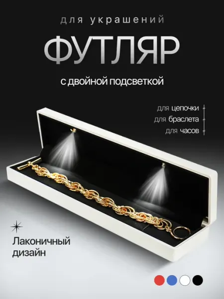 Подарочная коробка футляр для браслета и цепи
