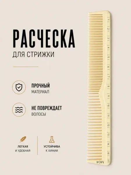 Расчёска для стрижки волос с линейкой
