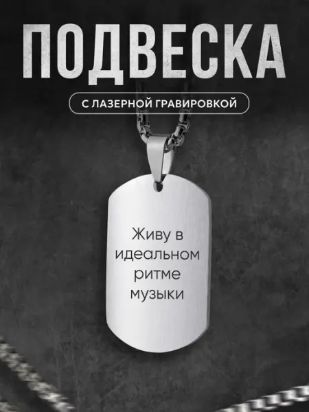 Подвеска жетон Музыкант на шею Мастерская НикаАрт