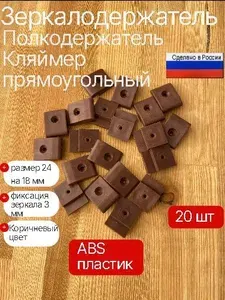 Крепление для зеркала стекла зеркалодержатель коричневый пластиковый