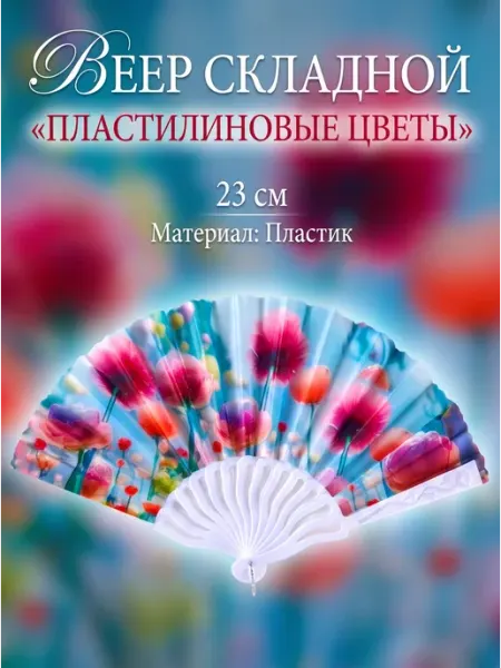 Веер складной «Пластилиновые цветы», 23 см №2
