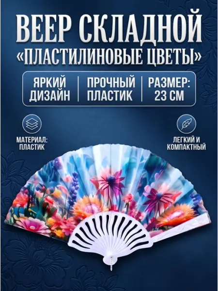Веер складной «Пластилиновые цветы», 23 см №4