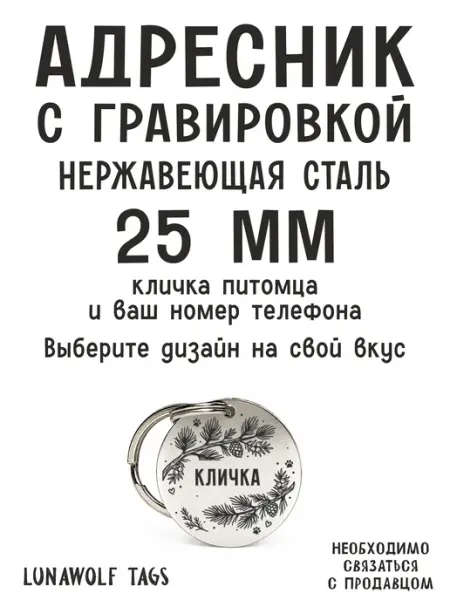 Адресник для собак и кошек с гравировкой 25 мм Ботаника LUNAWOLF