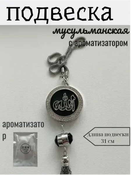 Подвеска мусульманская в машину 2в1 с ароматизатором ЛанГуль