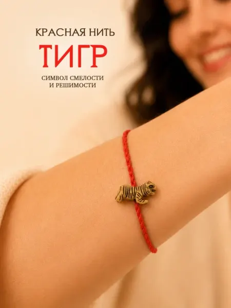 Красная нить подвеска талисман китайский календарь Тигр 4Love4You