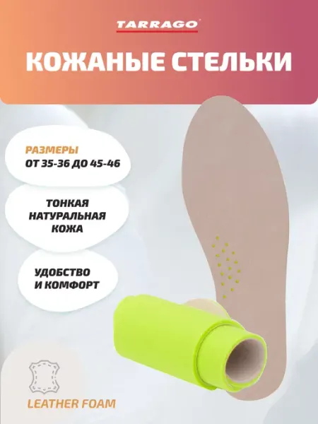 Tarrago Стельки кожаные для обуви из натуральной кожи Leder Foam