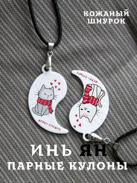 Парный кулон Инь Янь Merry Коты And.Fons