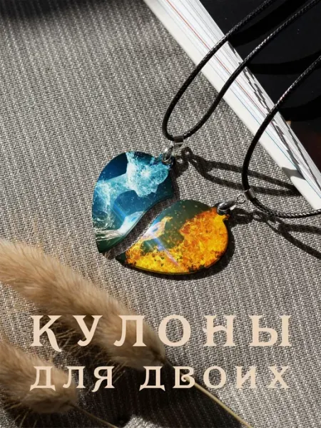 Парный кулон Огонь и Вода Друзья And.Fons
