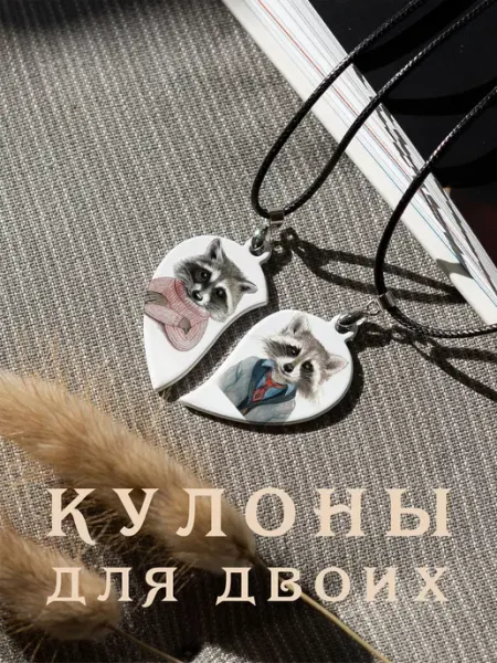 Парный кулон Пара Енотиков And.Fons