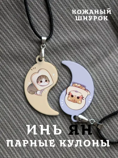 Парный кулон Инь Янь Кото Хлебушки And.Fons