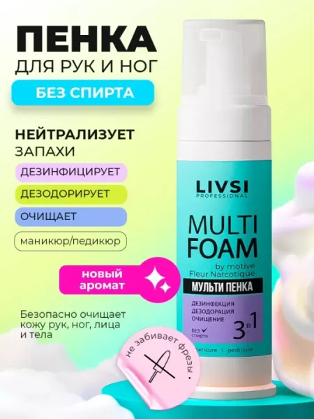 Мульти пенка для дезинфекции и очистки рук и ног Multi Foam Livsi, 180 мл