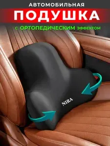 Подушка автомобильная На сиденье, Memory Foam, Текстиль, 1 шт.