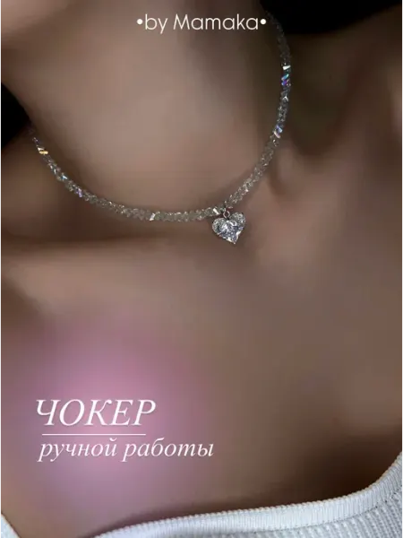 Чокер на шею из алмазного стекла с сердцем, колье бижутерия By Mamaka