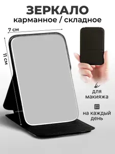 Зеркало карманное. Зеркальце маленькое карманное складное