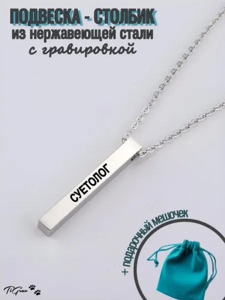 Подвеска столбик кулон с гравировкой суетолог TiGrav