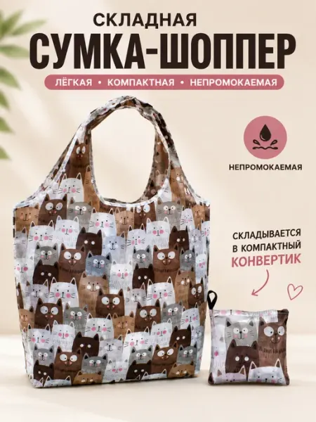 Сумка шоппер авоська хозяйственная складная для покупок