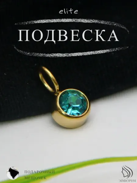 Подвеска на шею бижутерия с цирконом МИР ЭЙФОРИИ