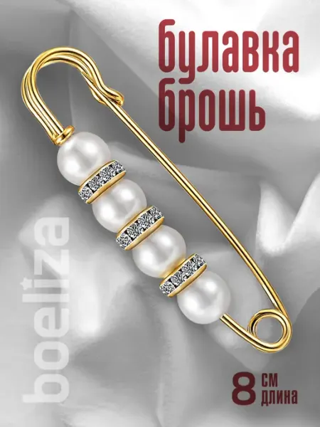 Брошь булавка boeliza