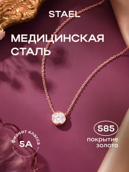 Колье на шею STAEL