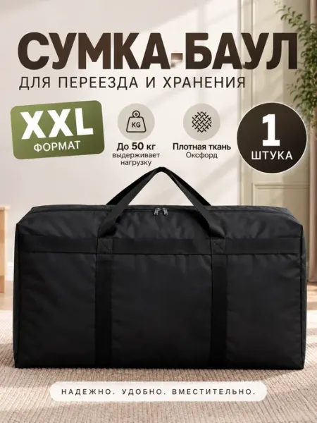 Сумка хозяйственная для переезда