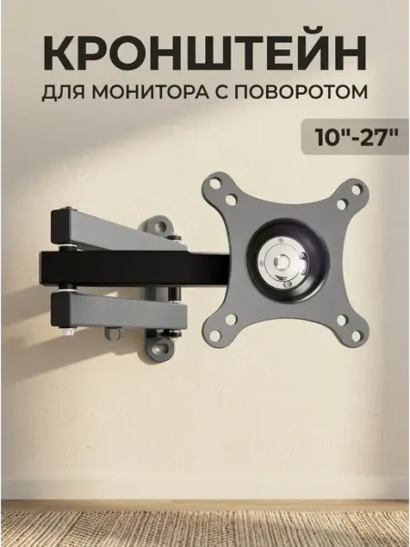 Кронштейн для телевизора и монитора поворотный 10"-27" ARMMEDIA