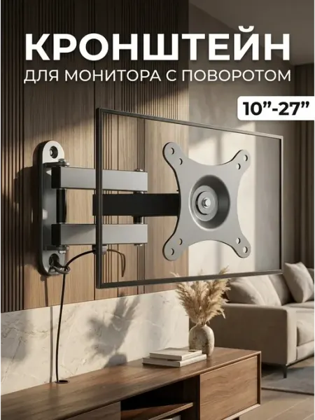 Кронштейн для телевизора настенный поворотный 10"-27" ARMMEDIA