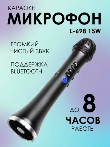 Беспроводной караоке-микрофон L-698 15W, черный Миросмарт