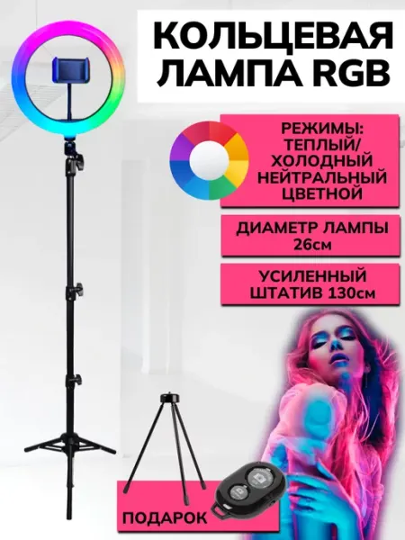 Цветная лампа RGB 26 с усиленным штативом 1,3метра RINGRO