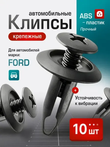 Клипсы Ford Focus Форд Фокус для обшивок, подкрылка 10 шт